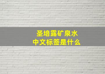 圣培露矿泉水中文标签是什么