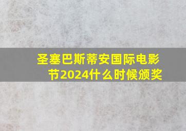 圣塞巴斯蒂安国际电影节2024什么时候颁奖