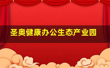 圣奥健康办公生态产业园