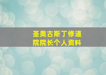 圣奥古斯丁修道院院长个人资料