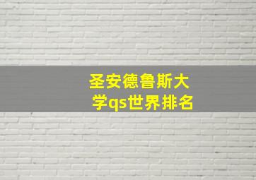 圣安德鲁斯大学qs世界排名