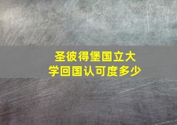 圣彼得堡国立大学回国认可度多少