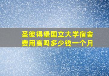 圣彼得堡国立大学宿舍费用高吗多少钱一个月