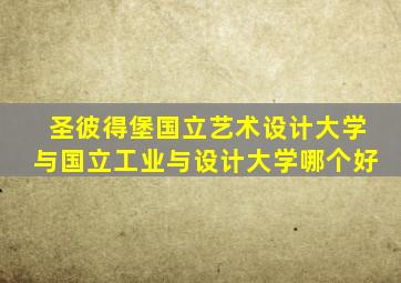 圣彼得堡国立艺术设计大学与国立工业与设计大学哪个好