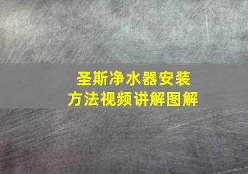 圣斯净水器安装方法视频讲解图解