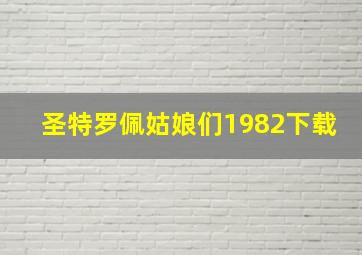 圣特罗佩姑娘们1982下载