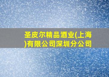 圣皮尔精品酒业(上海)有限公司深圳分公司