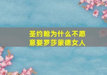 圣约翰为什么不愿意娶罗莎蒙德女人