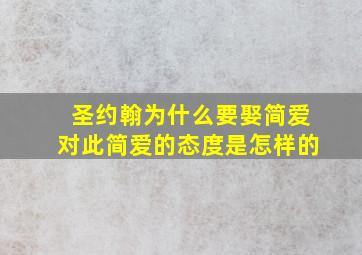 圣约翰为什么要娶简爱对此简爱的态度是怎样的