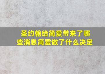 圣约翰给简爱带来了哪些消息简爱做了什么决定