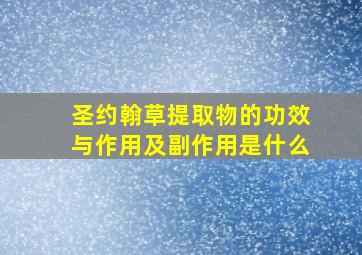 圣约翰草提取物的功效与作用及副作用是什么