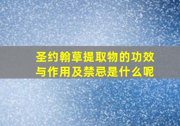 圣约翰草提取物的功效与作用及禁忌是什么呢