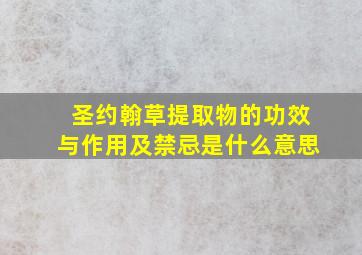 圣约翰草提取物的功效与作用及禁忌是什么意思