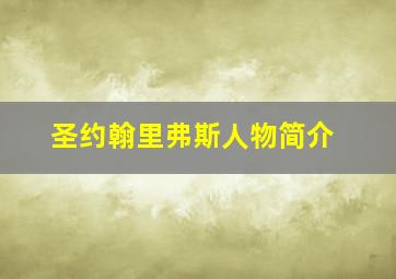 圣约翰里弗斯人物简介