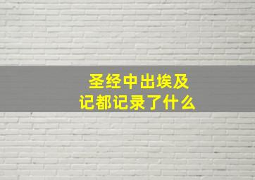 圣经中出埃及记都记录了什么