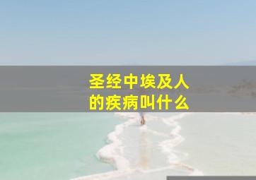 圣经中埃及人的疾病叫什么