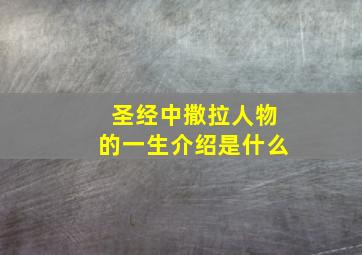 圣经中撒拉人物的一生介绍是什么