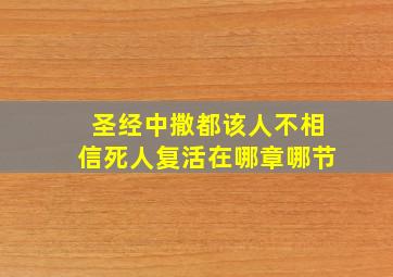 圣经中撒都该人不相信死人复活在哪章哪节