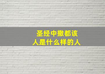 圣经中撒都该人是什么样的人