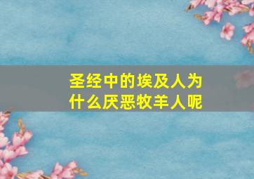 圣经中的埃及人为什么厌恶牧羊人呢