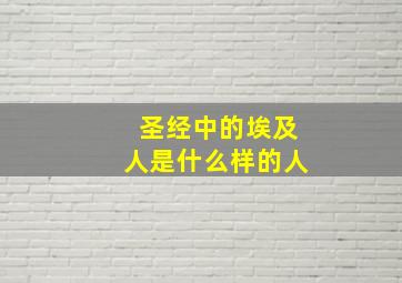 圣经中的埃及人是什么样的人