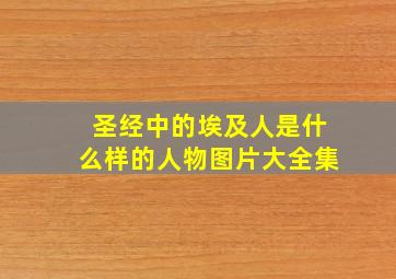 圣经中的埃及人是什么样的人物图片大全集