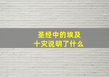 圣经中的埃及十灾说明了什么