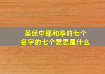 圣经中耶和华的七个名字的七个意思是什么