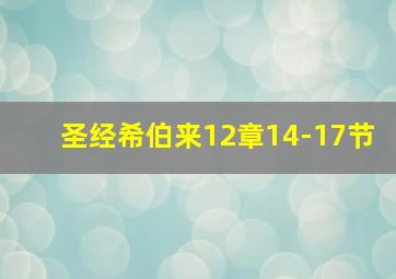 圣经希伯来12章14-17节