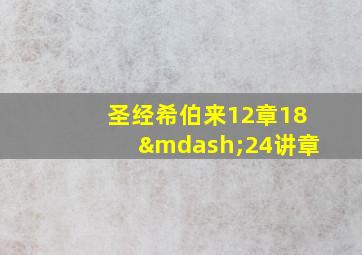 圣经希伯来12章18—24讲章