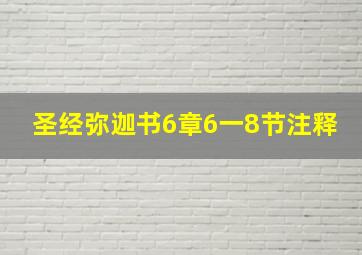 圣经弥迦书6章6一8节注释