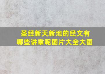 圣经新天新地的经文有哪些讲章呢图片大全大图