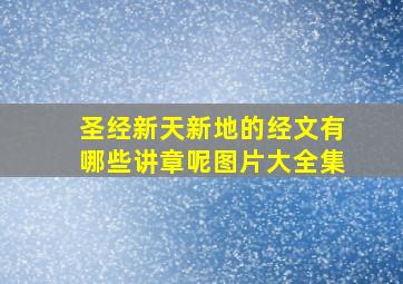 圣经新天新地的经文有哪些讲章呢图片大全集