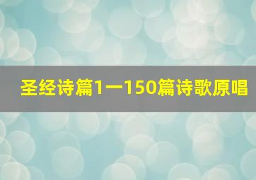 圣经诗篇1一150篇诗歌原唱