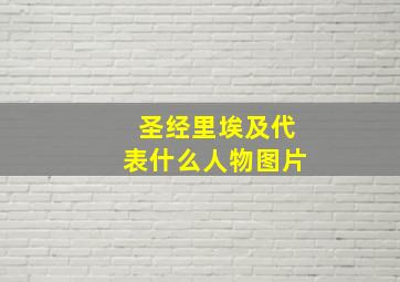 圣经里埃及代表什么人物图片