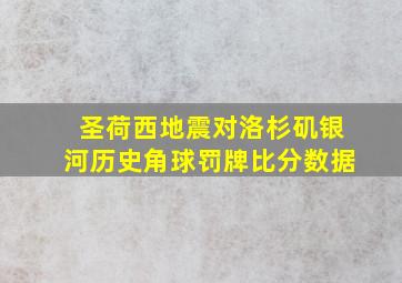 圣荷西地震对洛杉矶银河历史角球罚牌比分数据