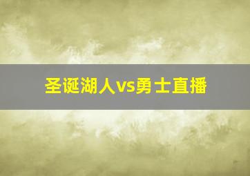 圣诞湖人vs勇士直播