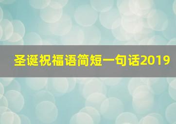 圣诞祝福语简短一句话2019