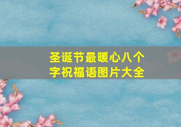 圣诞节最暖心八个字祝福语图片大全