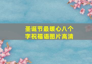 圣诞节最暖心八个字祝福语图片高清