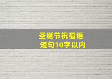 圣诞节祝福语短句10字以内