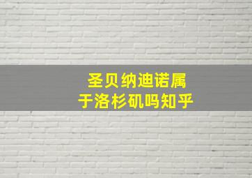 圣贝纳迪诺属于洛杉矶吗知乎