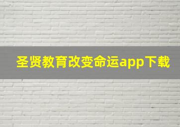 圣贤教育改变命运app下载