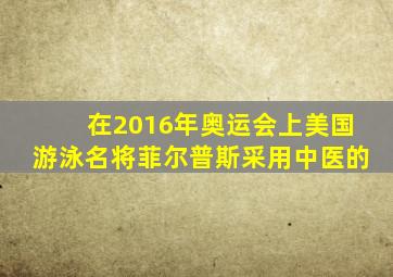 在2016年奥运会上美国游泳名将菲尔普斯采用中医的