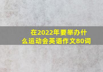 在2022年要举办什么运动会英语作文80词