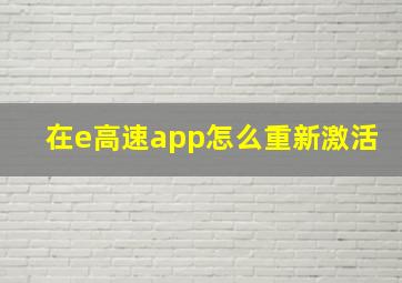 在e高速app怎么重新激活