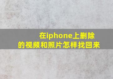 在iphone上删除的视频和照片怎样找回来