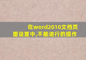 在word2010文档页面设置中,不能进行的操作