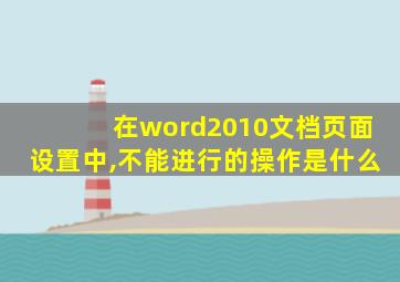 在word2010文档页面设置中,不能进行的操作是什么