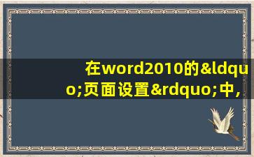 在word2010的“页面设置”中,默认的纸张大小规格是()